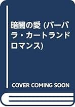 秘密の入り江 (バーバラ・カートランドロマンス) 秘密の入り江 (バーバラ・カートランド・ロマンス 15